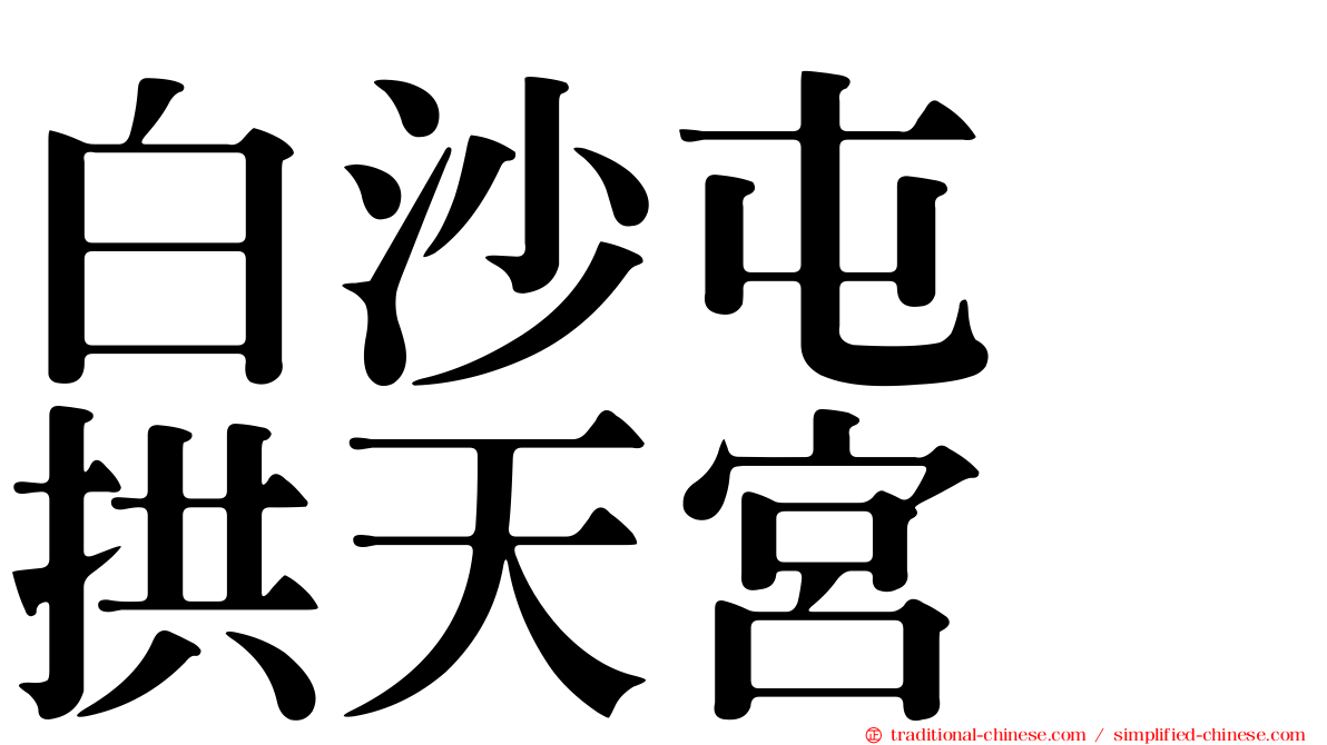 白沙屯　拱天宮